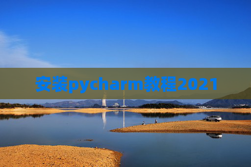 安装pycharm教程2021